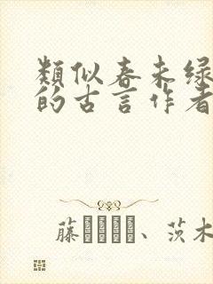 类似春未绿宅斗的古言作者封面