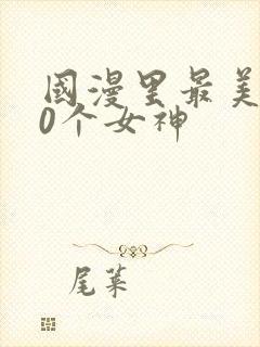 国漫里最美的10个女神