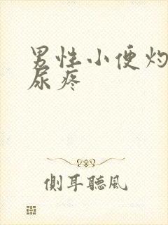 男性小便灼热感尿疼封面