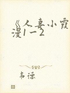 《人妻小霞》动漫1一2封面