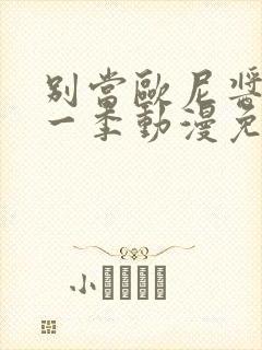 别当欧尼酱了第一季动漫免费观看原版