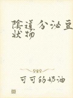 阴道分泌豆腐渣状物