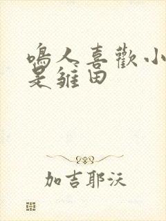 鸣人喜欢小樱还是雏田