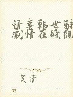 情事韩世雅主演剧情在线观看