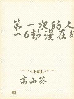 第一次的人妻1～6动漫在线观看