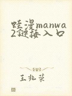 蛙漫manwa2链接入口