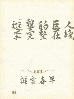 进击的巨人第三季完整在线观看