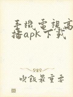 手机电视高清直播apk下载封面