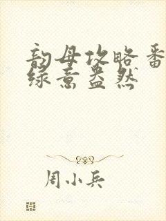 韵母攻略番外3绿意盎然