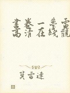 书卷一梦电视剧高清在线观看