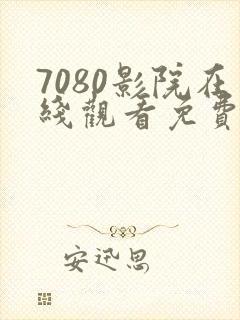 7080影院在线观看免费播放电视剧
