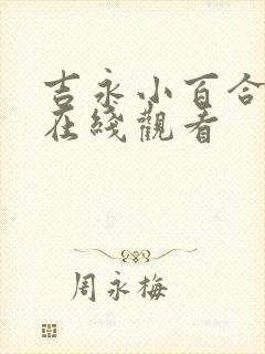 吉永小百合电影在线观看封面