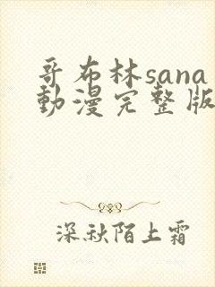 哥布林sana动漫完整版在线观看