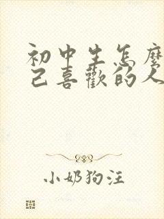 初中生怎么撩自己喜欢的人