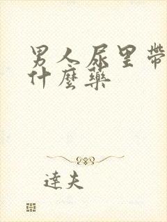 男人尿里带血吃什么药