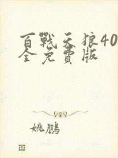 百战天狼40集全免费版