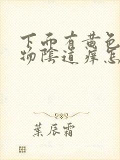 下面有黄色分泌物阴道痒怎么回事