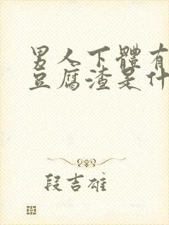 男人下体有白色豆腐渣是什么原因