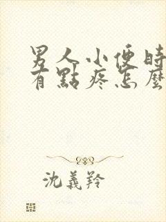 男人小便时尿道有点疼怎么回事封面