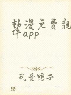 动漫免费观看软件app