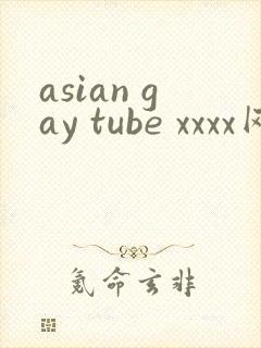 asian gay tube xxxx网站