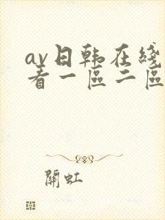 av日韩在线观看一区二区三区