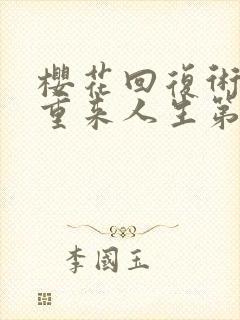 樱花回复术士的重来人生第二集