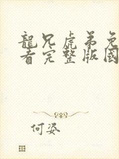 龙兄虎弟免费观看完整版国语