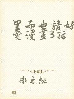 里面也请好好疼爱漫画3话