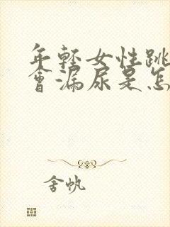 年轻女性跳绳时会漏尿是怎么回事