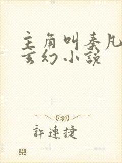 主角叫秦凡是的玄幻小说封面