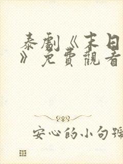 泰剧《末日之火》免费观看封面