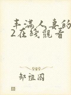 丰满人妻的滋味2在线观看封面