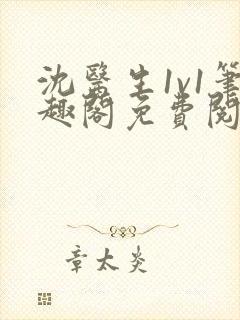 沈医生1v1笔趣阁免费阅读