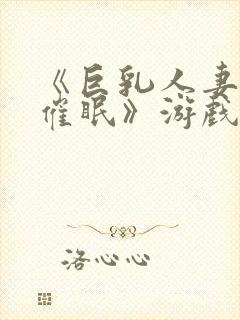 《巨乳人妻教师催眠》游戏封面