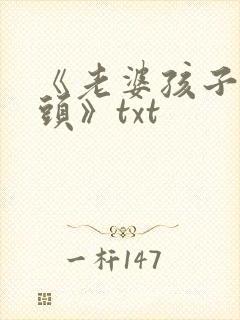 《老婆孩子热炕头》txt封面