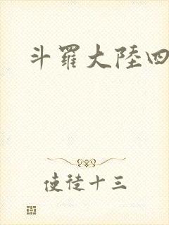 斗罗大陆四小说