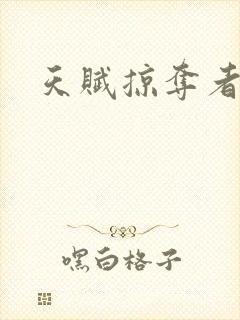 天赋掠夺者封面