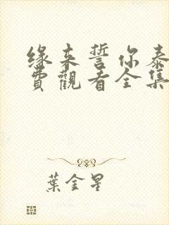 缘来誓你泰剧免费观看全集