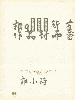 相gみなみ所有作品封面番号