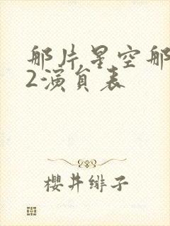 那片星空那片海2演员表