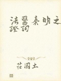 法医秦明之无声证词