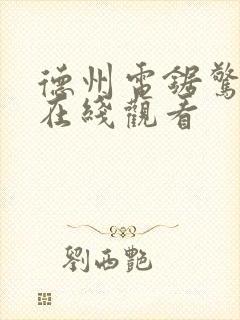 德州电锯惊魂3在线观看