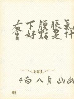 右下腹胀气放屁会好点是什么原因封面