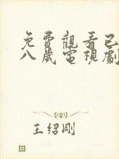 免费观看已满十八岁电视剧高清版动