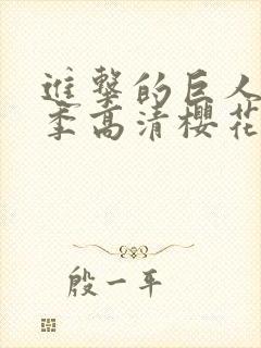 进击的巨人第六季高清樱花封面