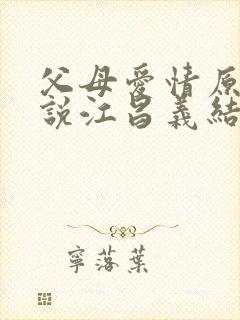 父母爱情原著小说江昌义结局