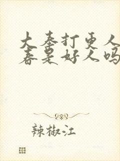 大奉打更人李宇春是好人吗