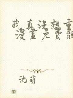 我真没想重生啊 漫画免费观看封面