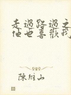 走过路过之原来他也喜欢我短剧免费观看